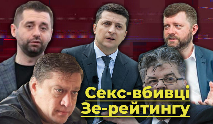 Секс-убивці Зе-рейтингу. Хто знищує рейтинг Зеленського. ВIДЕО