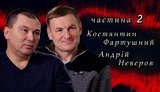 "Своя война": Константин Фартушный и Андрей Неверов об обороне и боях в районе опорного пункта "Фасад". ВИДЕО