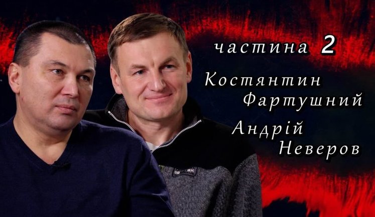 "Своя война": Константин Фартушный и Андрей Неверов об обороне и боях в районе опорного пункта "Фасад". ВИДЕО