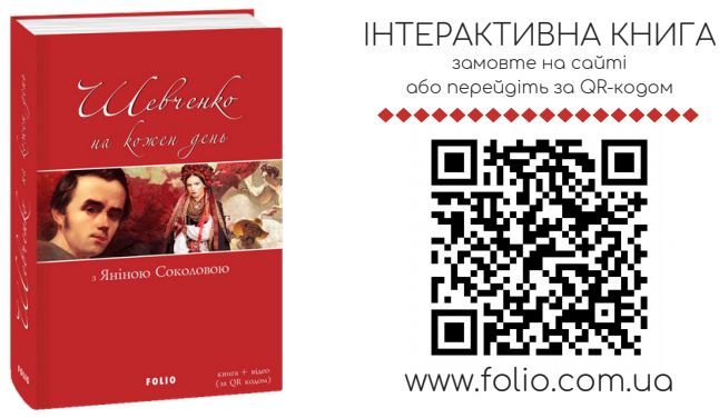 30 октября стартуют продажи интерактивной книги Шевченко на кожен день 01