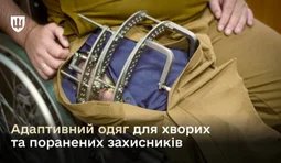 У ЗСУ почали видавати адаптивний одяг для військових, які лікуються після поранень