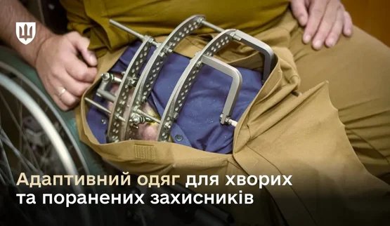 The Armed Forces of Ukraine have begun to issue adaptive clothing to soldiers who are being treated for injuries.