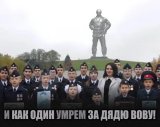 Дядя Вова, мы с тобой!