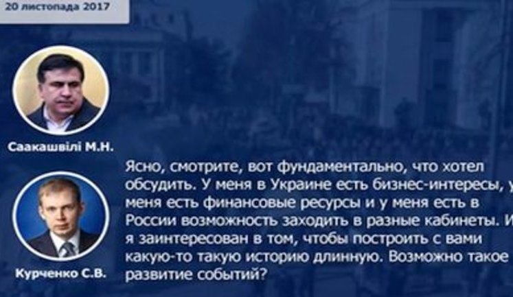 ГПУ оприлюднила "переговори Курченка та Саакашвілі": "Я хочу побудувати з вами якусь довгу історію". ВIДЕО