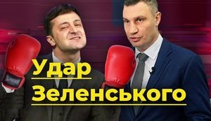УДАР Зеленського: як президент збиває конкурентів-мерів. ВIДЕО