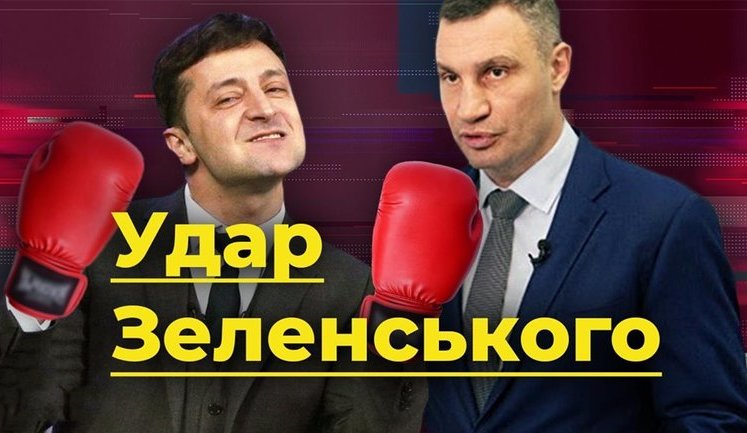 УДАР Зеленського: як президент збиває конкурентів-мерів. ВIДЕО
