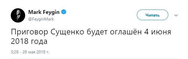 Вирок Сущенку буде оголошено 4 червня 2018 року, - Фейгін 01