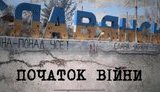 7 років тому почалася окупація Слов