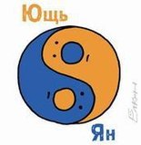 Ющь и Ян