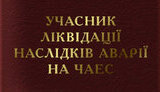 чорнобильці