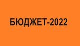 бюджет