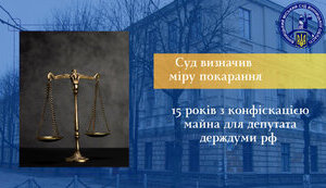 Депутат держдуми РФ засуджений до 15 років заочно