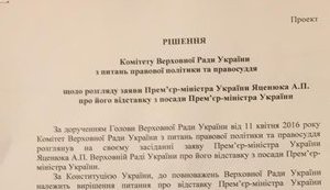 Комитет Рады одобрил отставку Яценюка и рекомендовал отменить постановление о признании работы Кабмина неудовлетворительной. ДОКУМЕНТ
