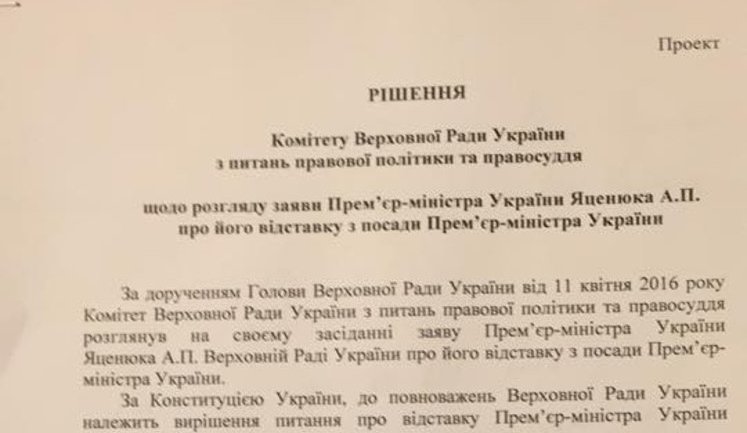Комитет Рады одобрил отставку Яценюка и рекомендовал отменить постановление о признании работы Кабмина неудовлетворительной. ДОКУМЕНТ