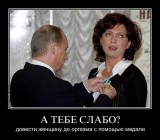 А вам слабо?