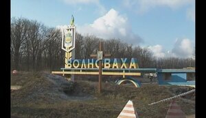 волноваха