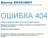 Виктор ЯНУКОВИЧ - ОШИБКА 404 !!!