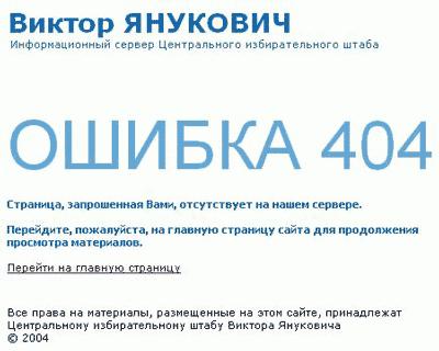 Виктор ЯНУКОВИЧ - ОШИБКА 404 !!!