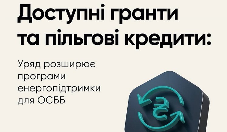 Уряд розширив програми енергопідтримки будинків: що змінилося?