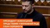 Це не план перемоги, це...