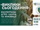 Саммит «Виклики сьогодення» 20 февраля 2025 года