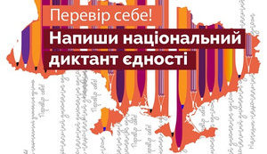 Всеукраинский диктант национального единства пройдет 8 ноября