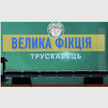 Большая фикция