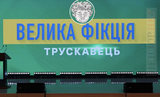 Большая фикция