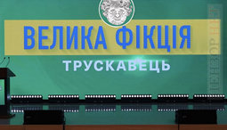 Большая фикция