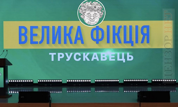 Большая фикция