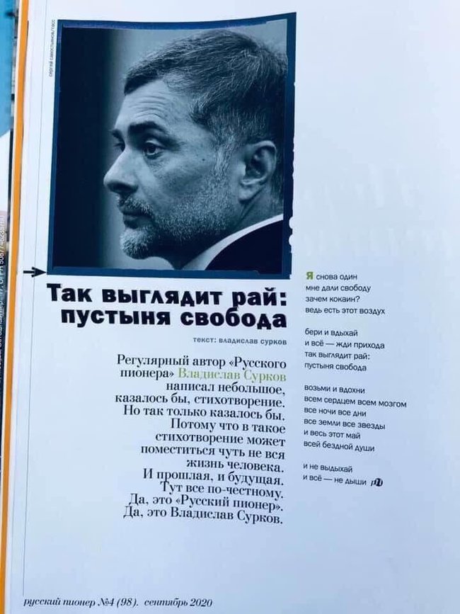 Бывший куратор ОРДЛО Сурков опубликовал стих: Мне дали свободу. Зачем кокаин? 01 Бывший куратор ОРДЛО Сурков опубликовал стих: Мне дали свободу. Зачем кокаин? 01