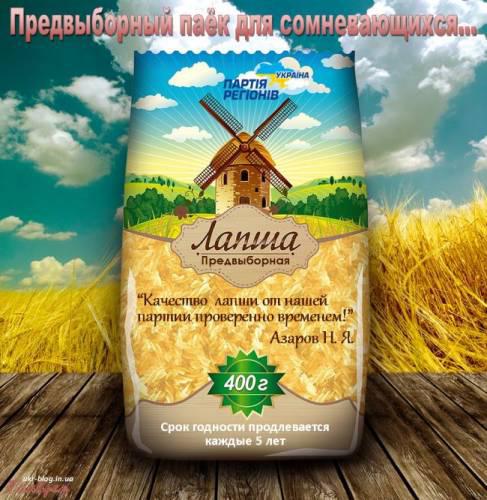 Предвыборный паек