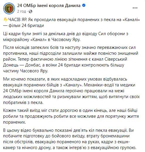 24-а бригада про евакуацію поранених з Часового Яру