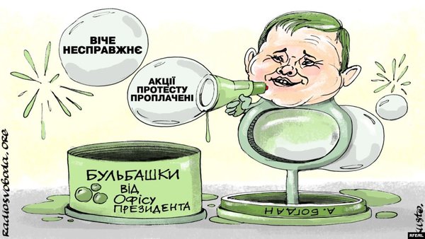 Изгнание нечисти, бульбашки из Офиса Президента. Свежие ФОТОжабы от Цензор.НЕТ 05