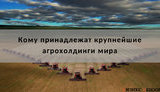 Крупнейшие агрохолдинги мира