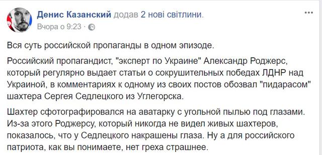 Російський пропагандист Роджерс обізвав шахтаря Седлецького з Вуглегірська під##асом через вугільний пил під очима, - Казанський 01