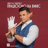 Зробимо 90-ті разом!