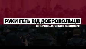 Руки геть від Добровольців!