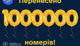 абоненти вже перенесли понад 1 мільйон номерів до іншого оператора