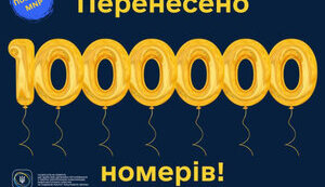 абоненти вже перенесли понад 1 мільйон номерів до іншого оператора