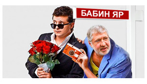 Видатний світовий лідер очима іноземних ЗМІ, інкогніто в Бабиному Яру, сало вбиває росіян. Свіжі ФОТОжаби від "Цензор.НЕТ"