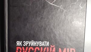 Плануєте зруйнувати "русскій мір"? Давайте узгодимо дії