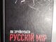 Плануєте зруйнувати &amp;#34;русскій мір&amp;#34;? Давайте узгодимо дії