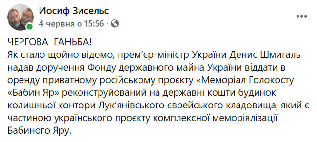 Шмыгаль поручил Фонду госимущества отдать в аренду частному российскому проекту реконструированное на государственные средства здание в Бабьем Яре, - Зисельс 01