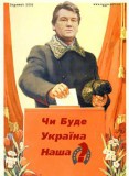 Чи буде Україна наша?