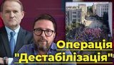 Операція "Дестабілізація". Як Зеленського штовхають в обійми Путіна. ВIДЕО