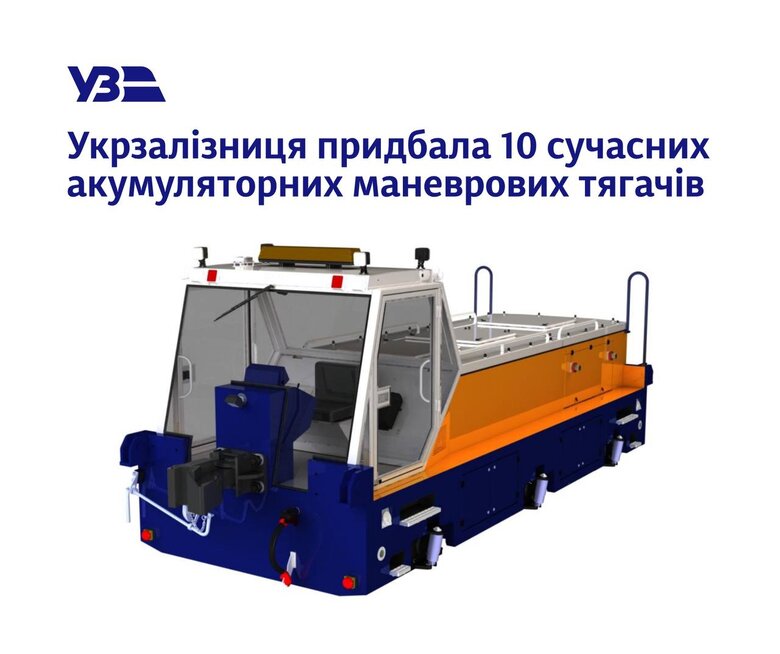 "Укрзалізниця" отримає 10 акумуляторних маневрових тягачів