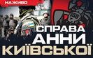 Бутусов про ситуацю в бригаді Анна Київська