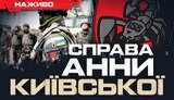 Бутусов про ситуацю в бригаді Анна Київська