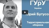 Територіальна оборона має будуватися за принципом переваги якості над чисельністю. Умовного Гіркіна потрібно вибивати не кількістю, а швидкістю дій, - Бутусов